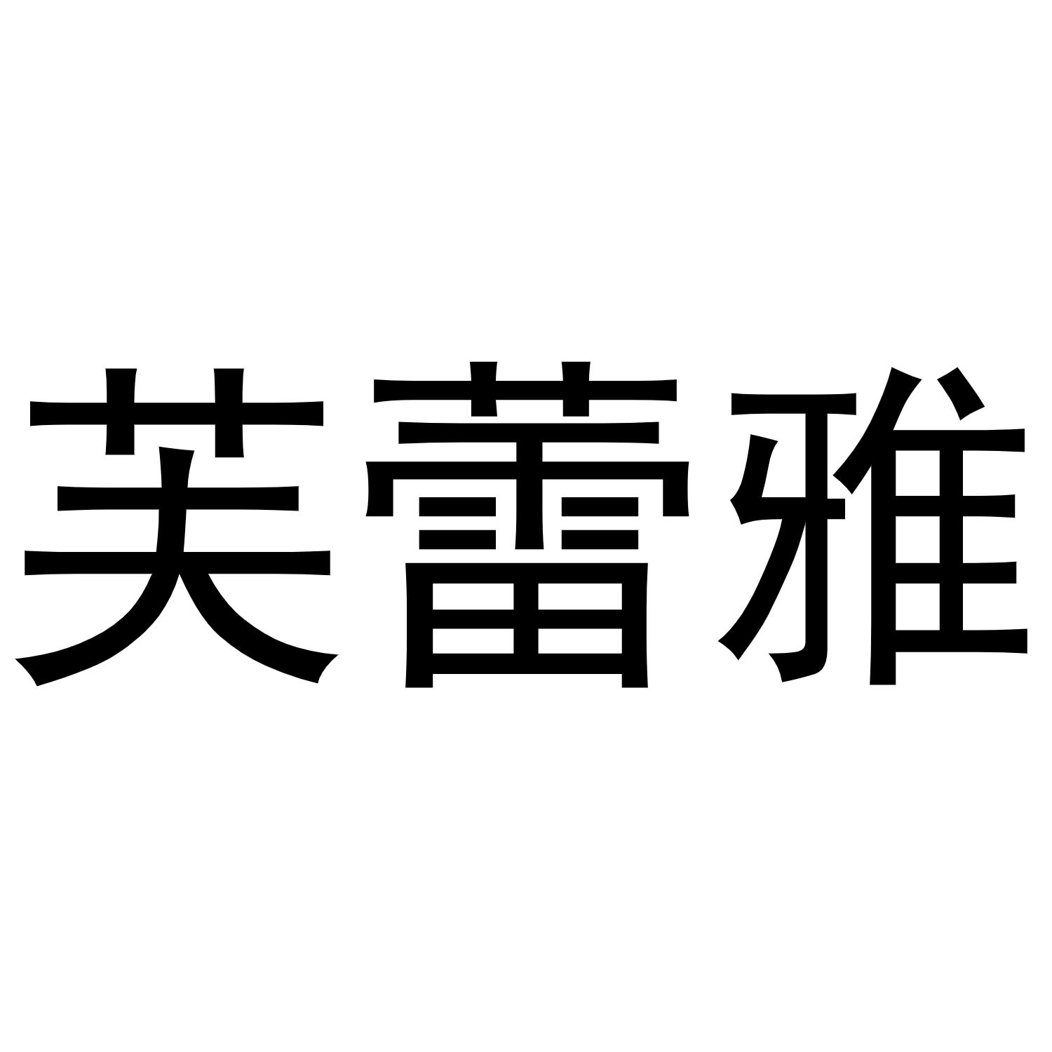 芙蕾雅