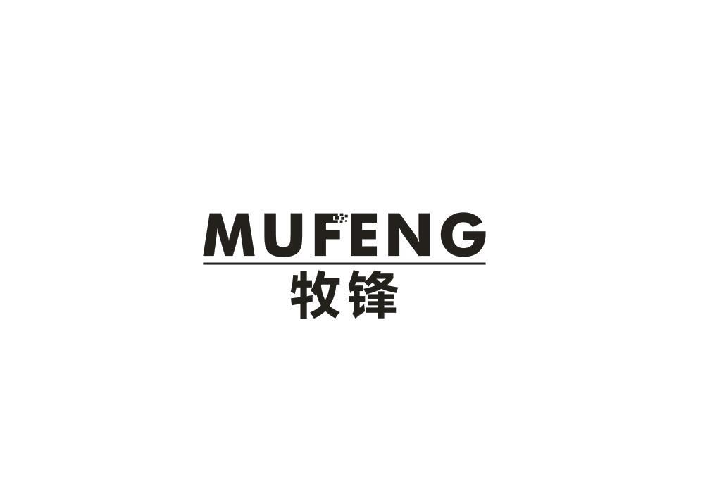 牧锋