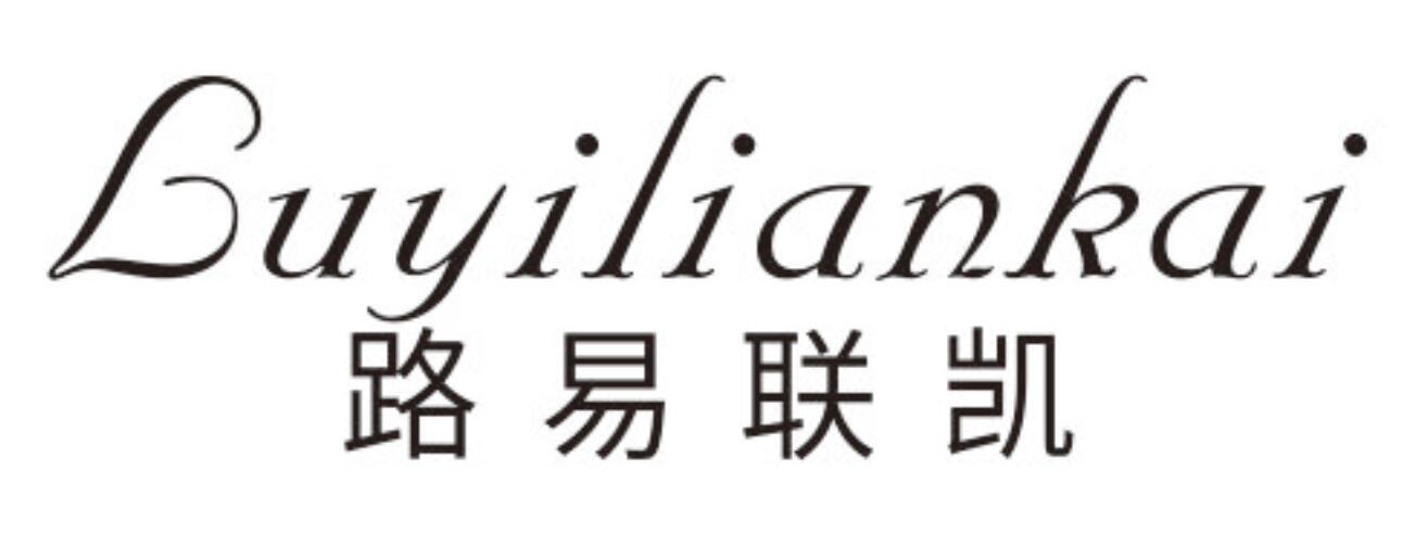 路易联凯LUYILIANKAI