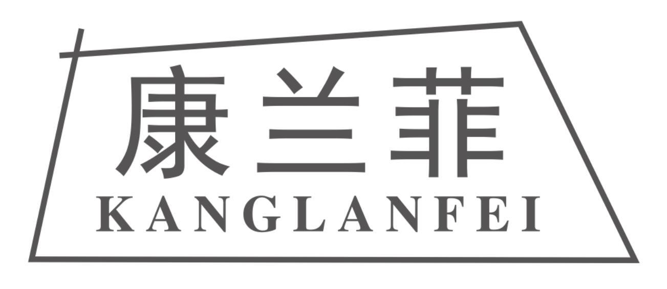 康兰菲