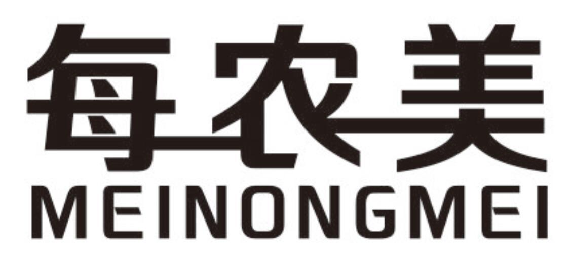 每农美