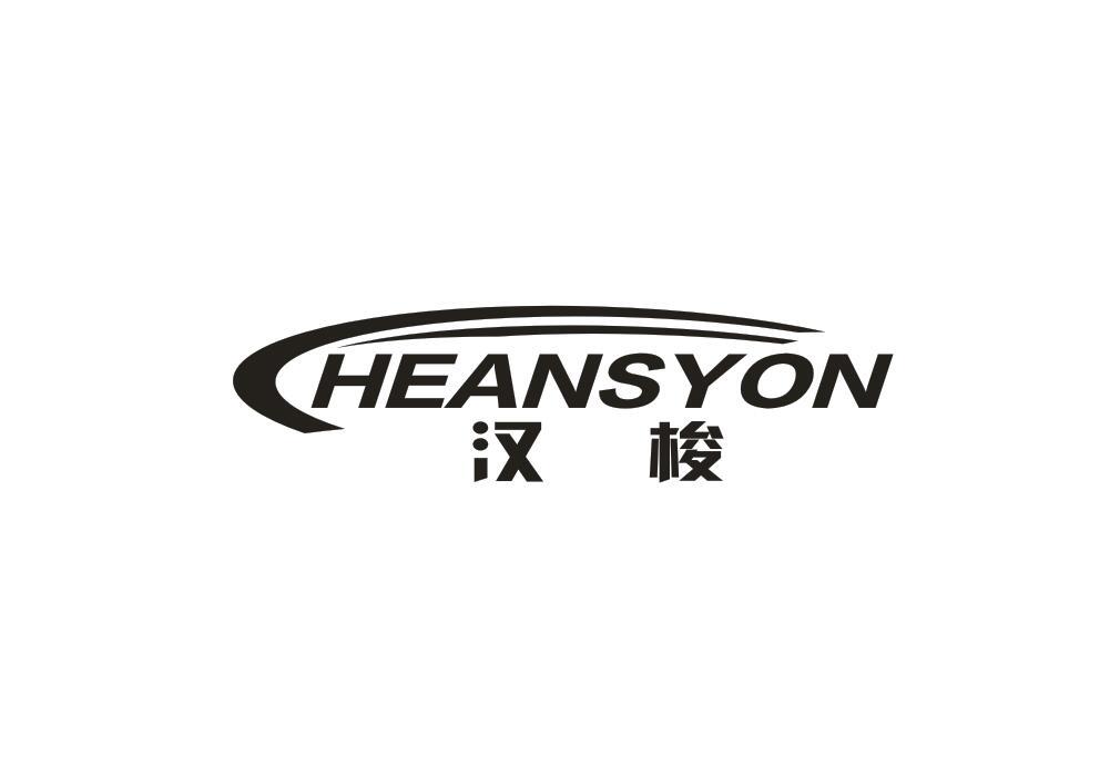 汉梭