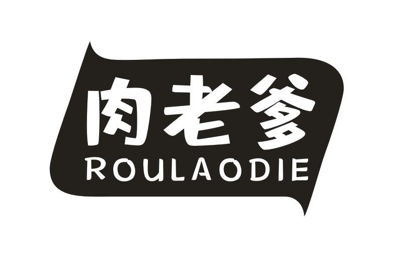 肉老爹