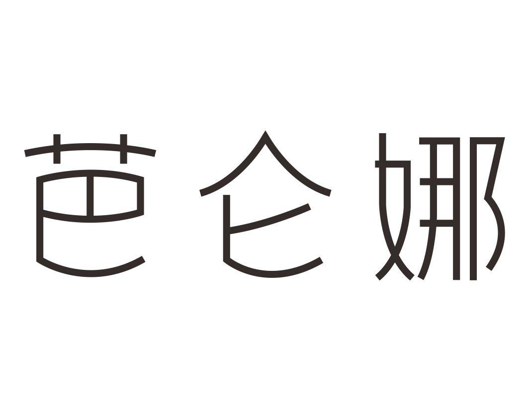 芭仑娜