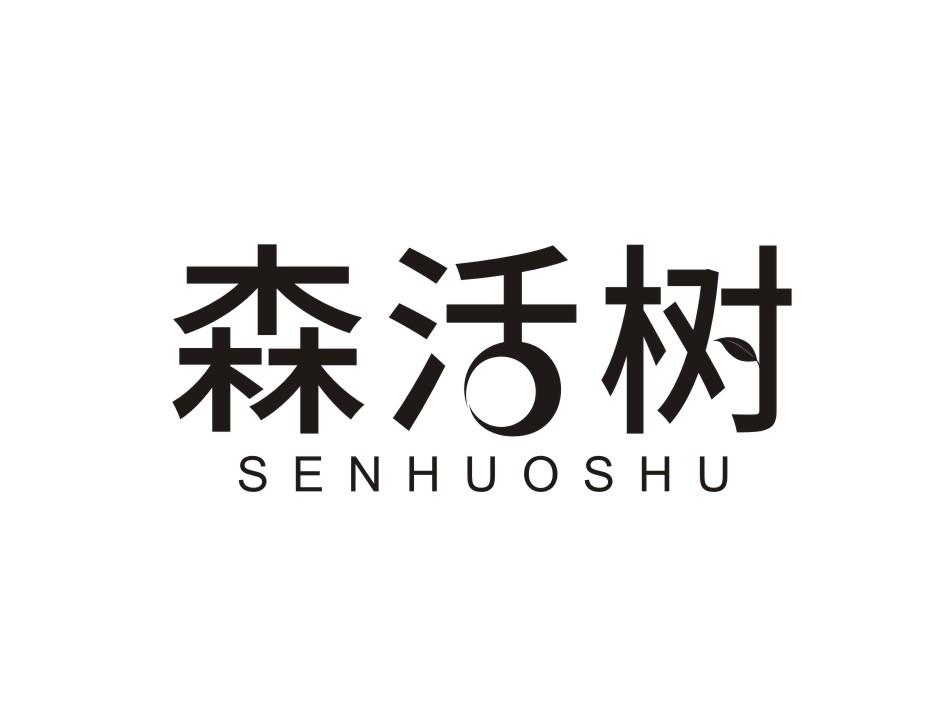 森活树