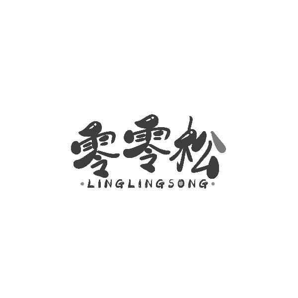 零零松LINGLINGSONG