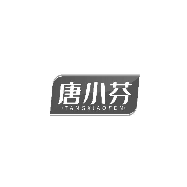 唐小芬