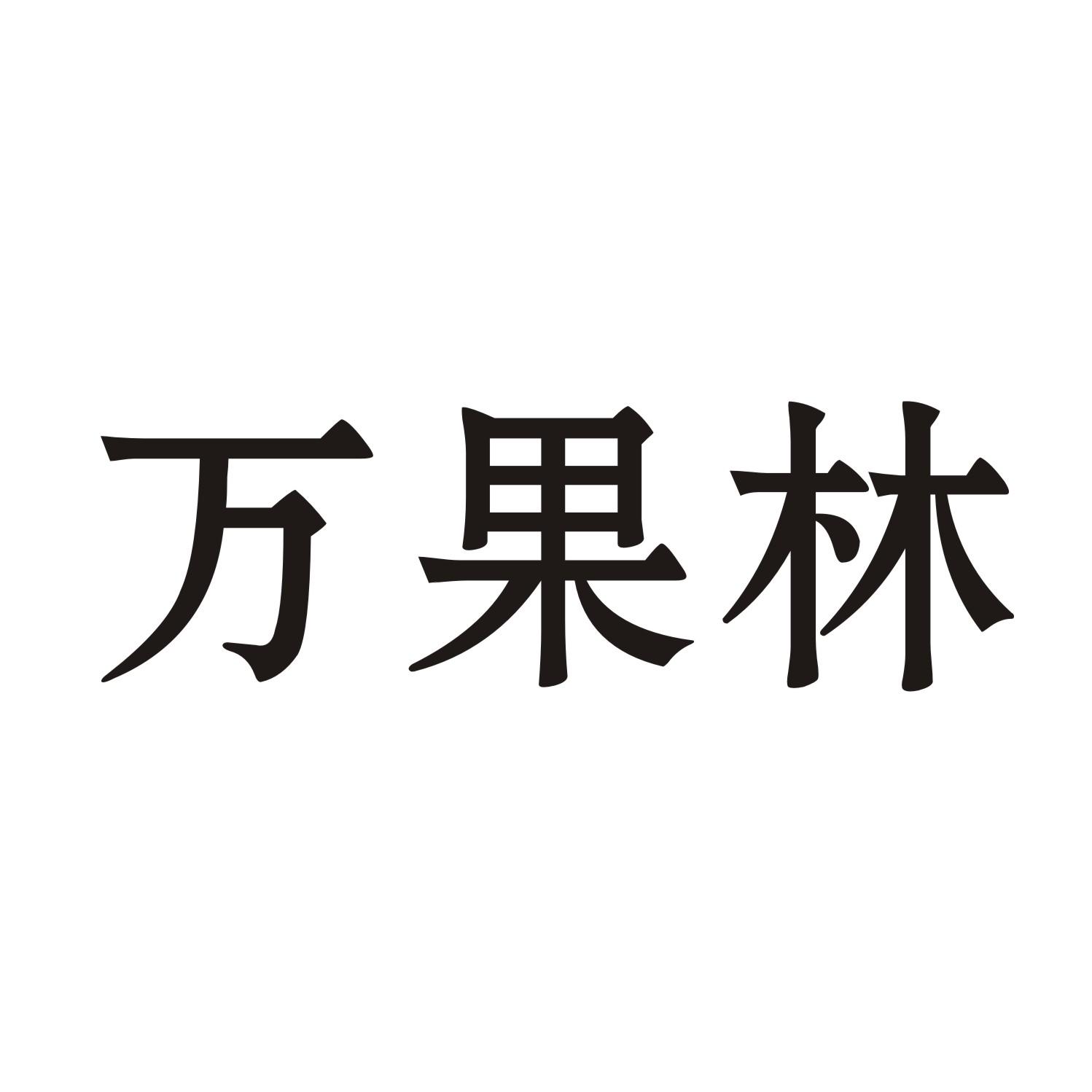 万果林