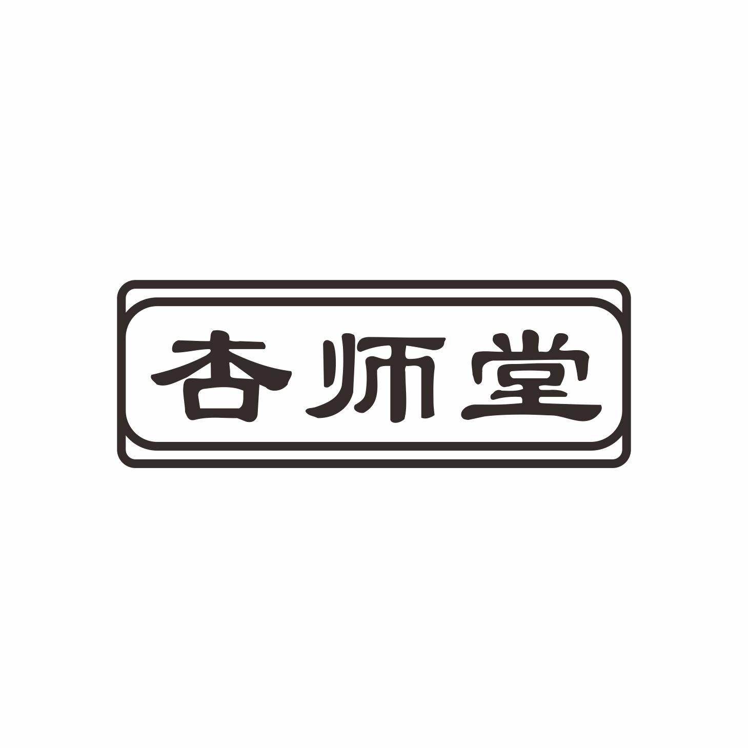 杏师堂