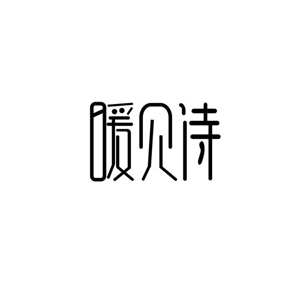 暖贝诗