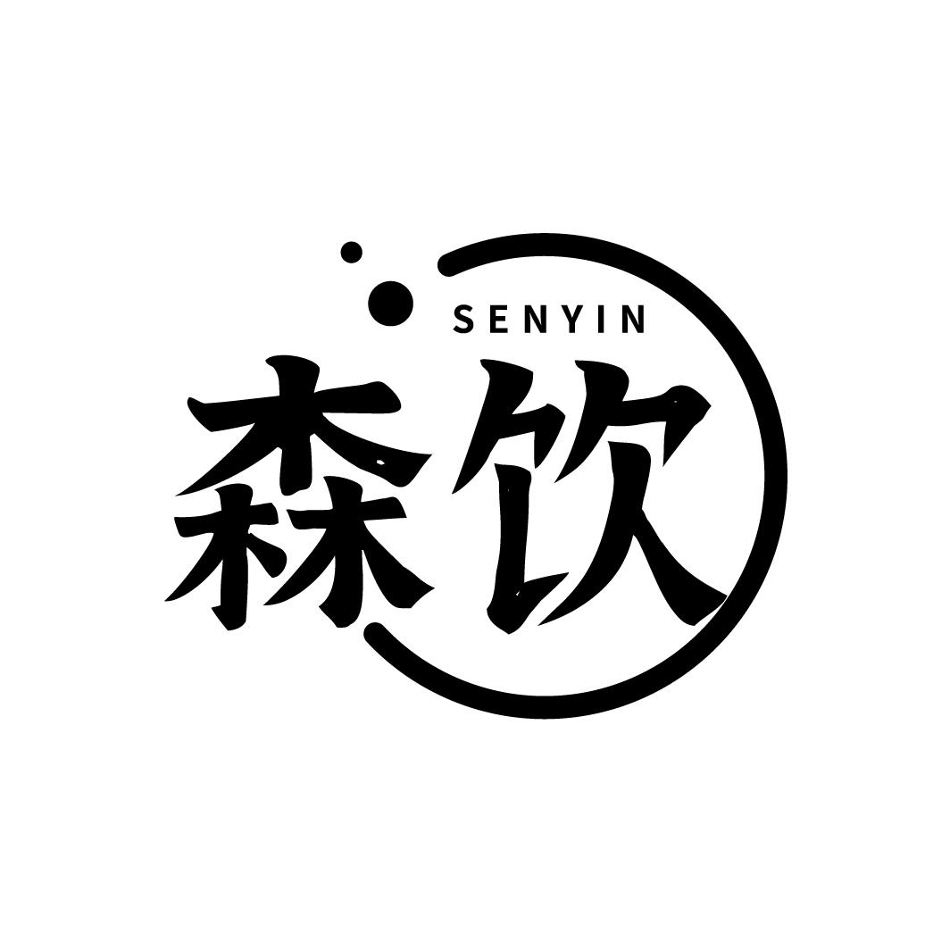 森饮