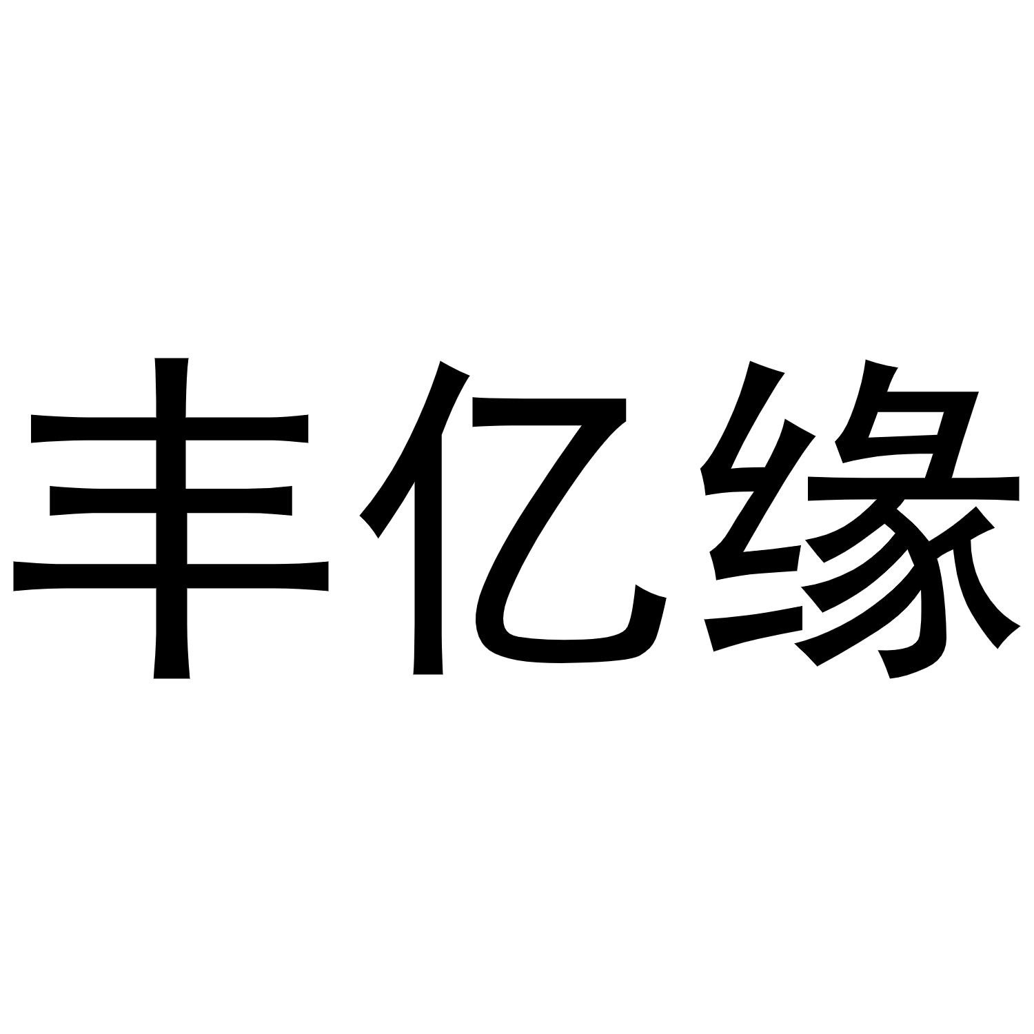 丰亿缘