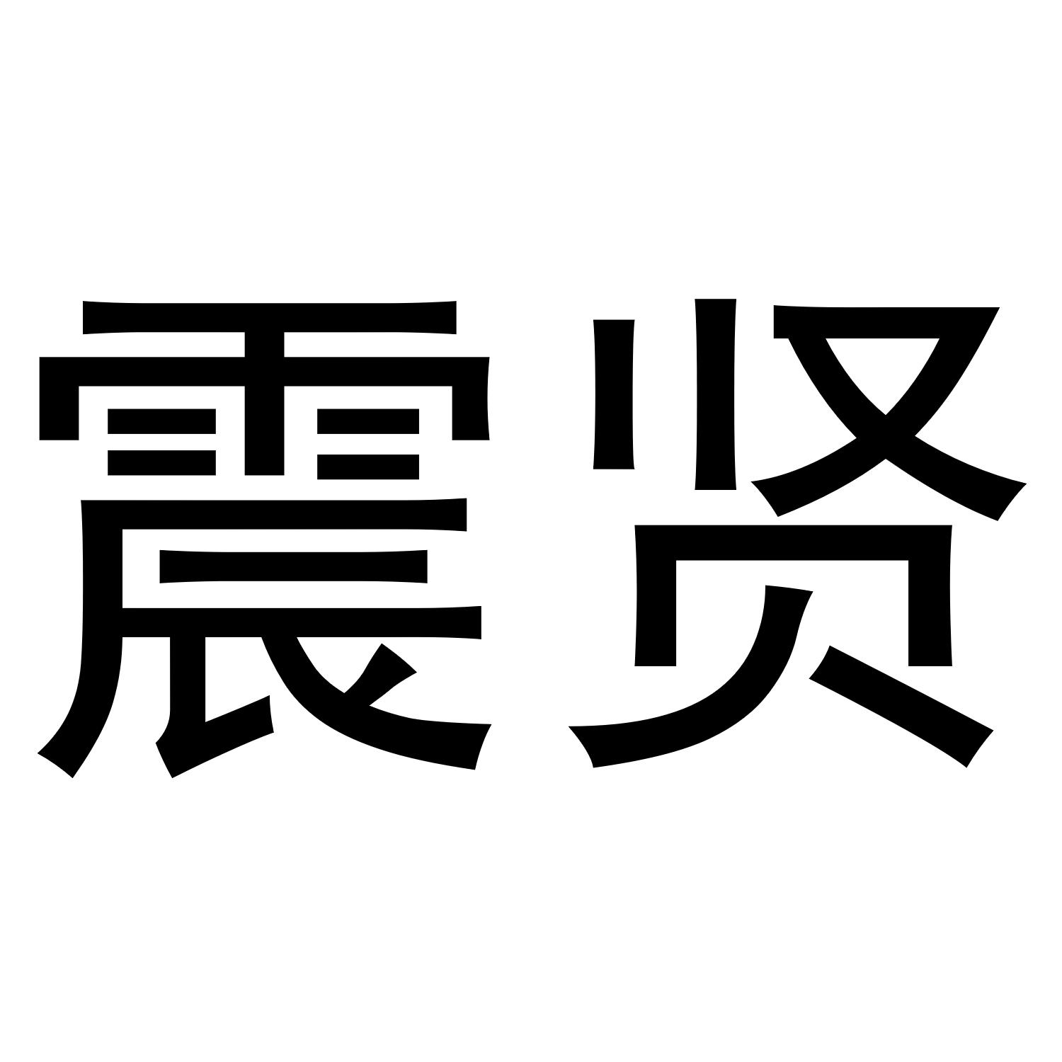 震贤