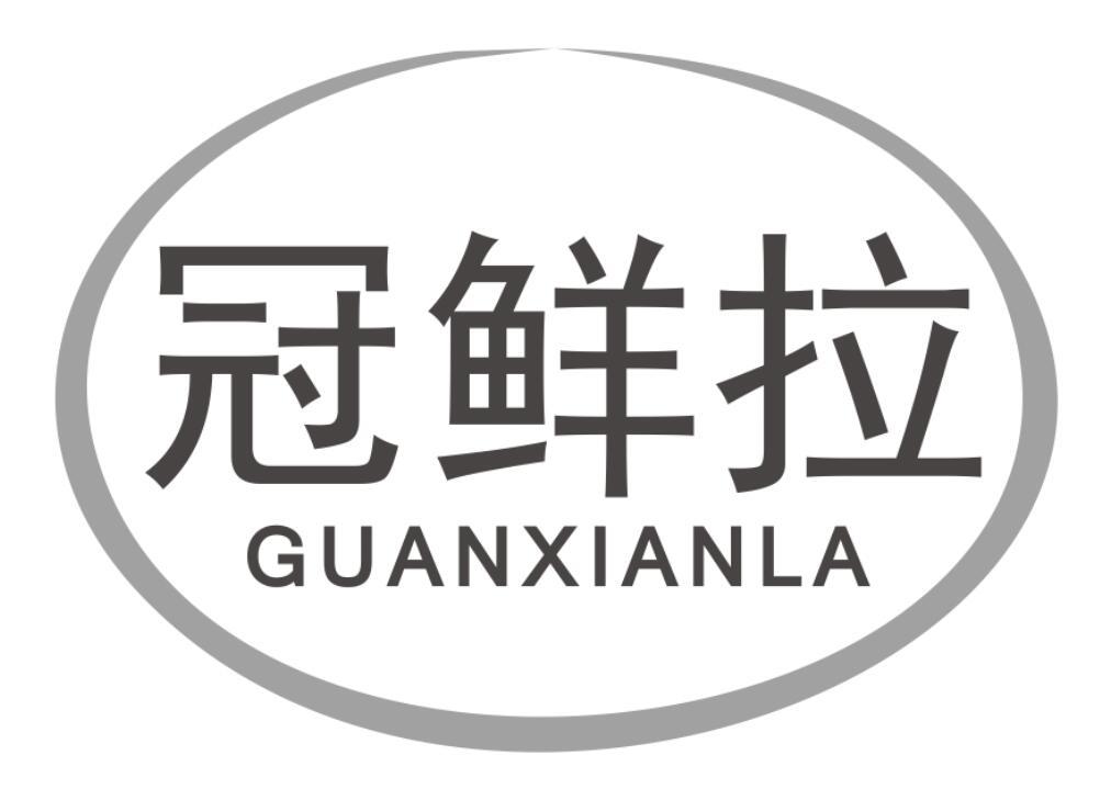 冠鲜拉GUANXIANLA