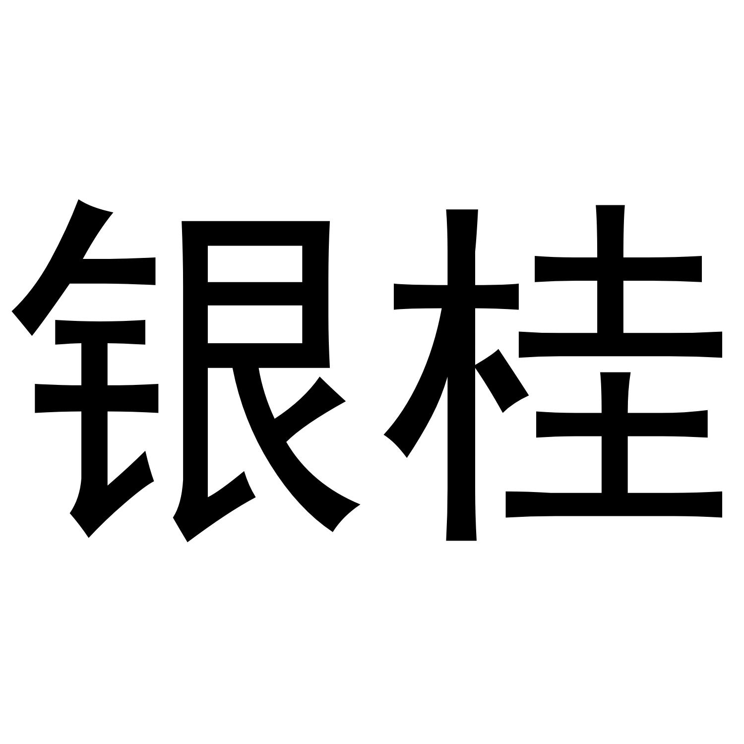 银桂