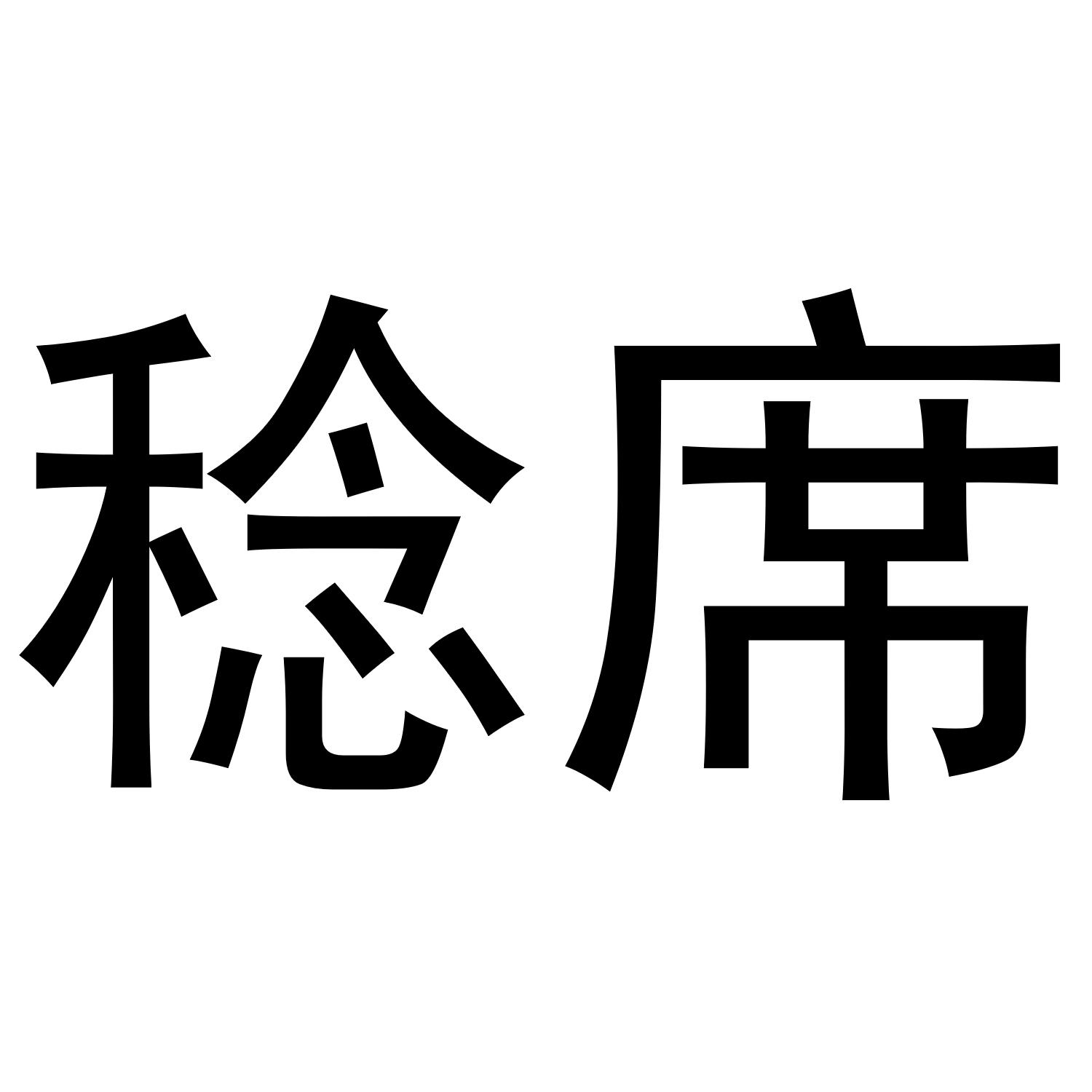 姗裴
