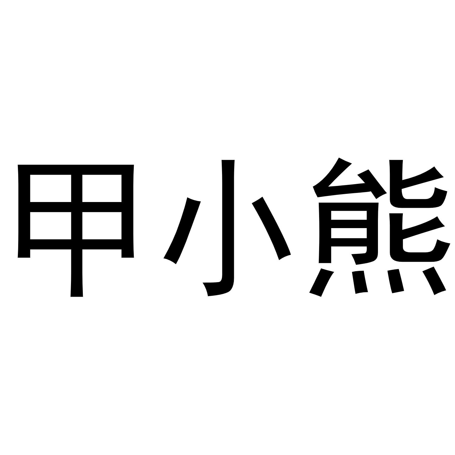 甲小熊