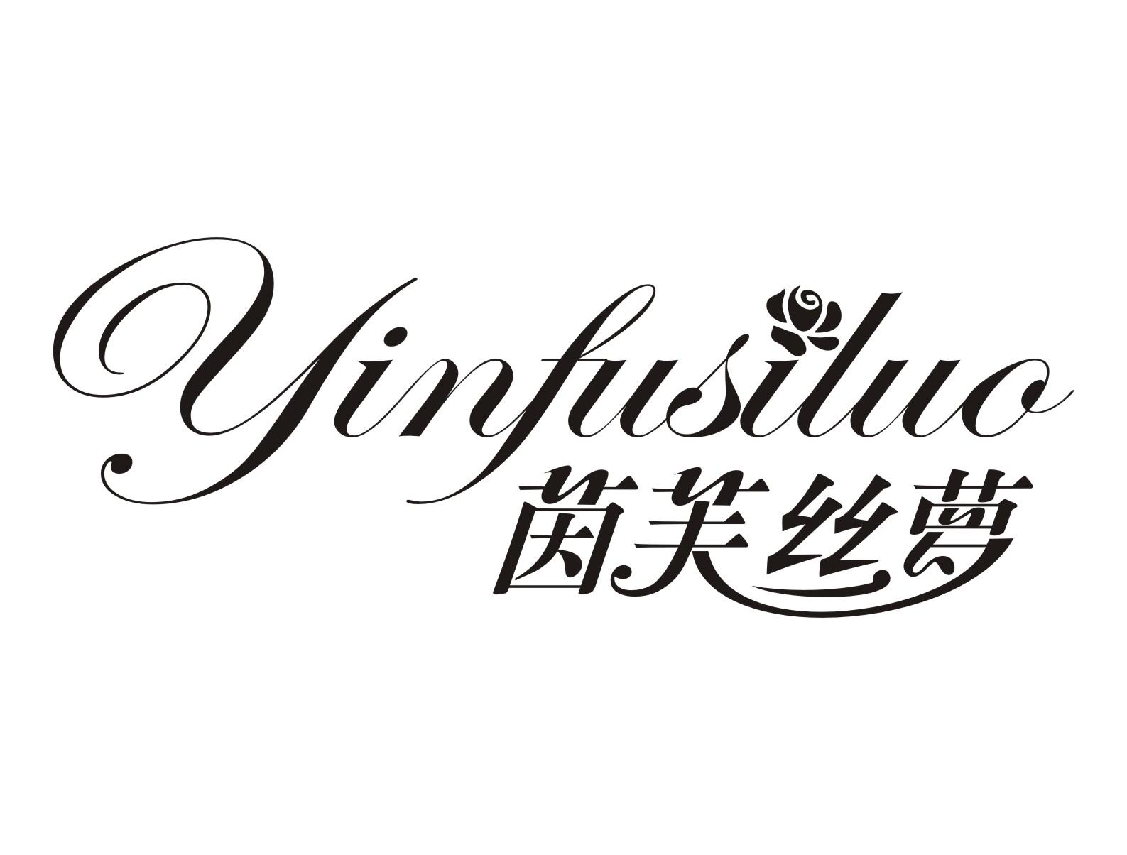 茵芙丝萝yinfusiluo