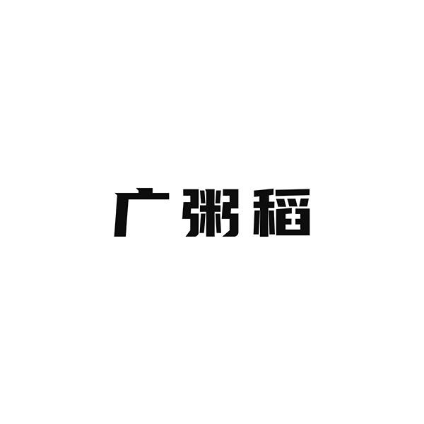 广粥稻