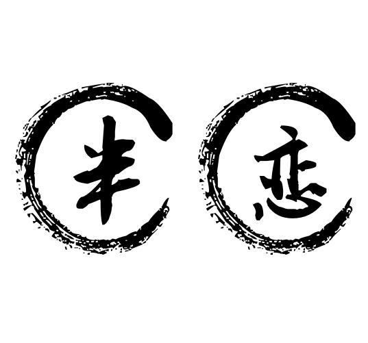 半恋
