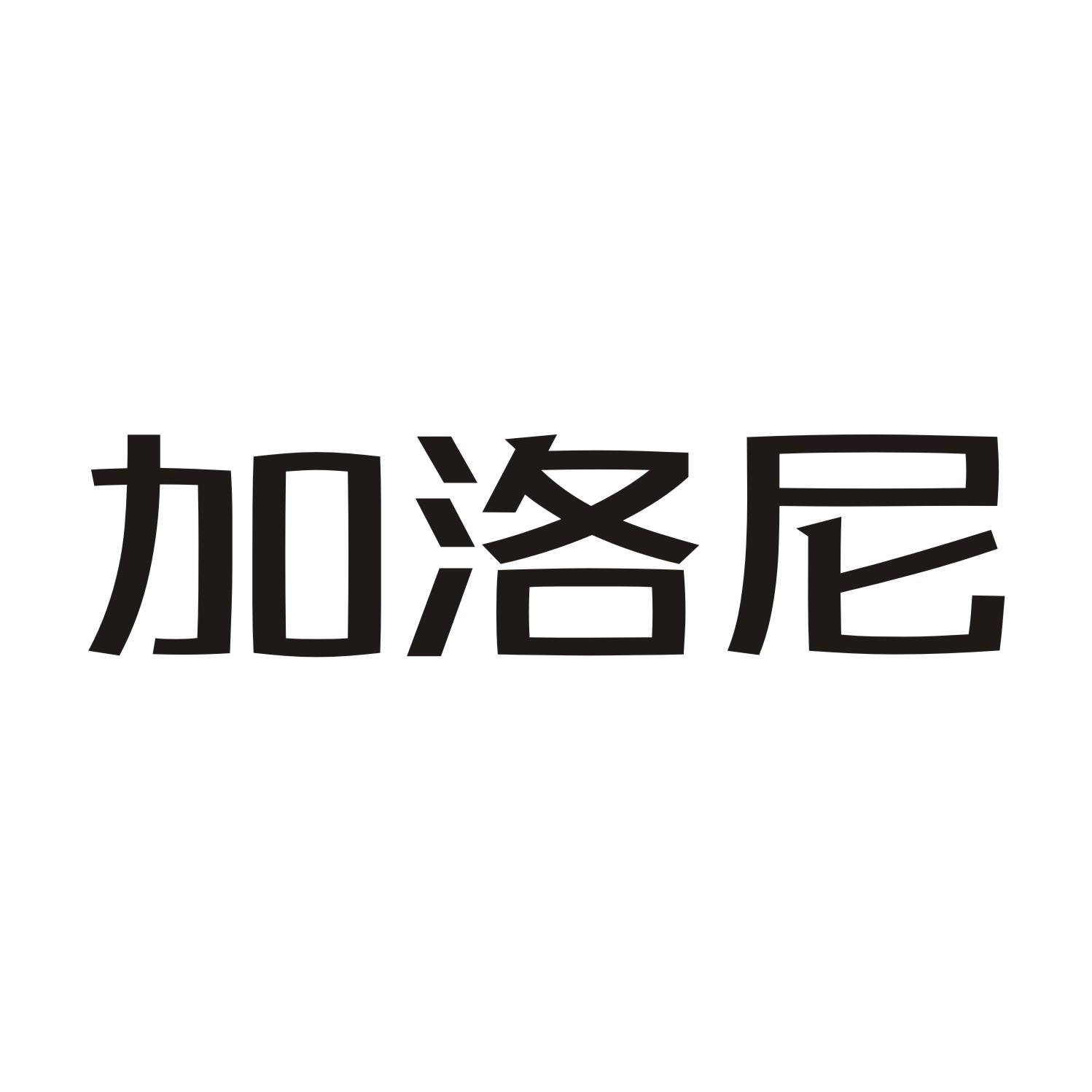 加洛尼
