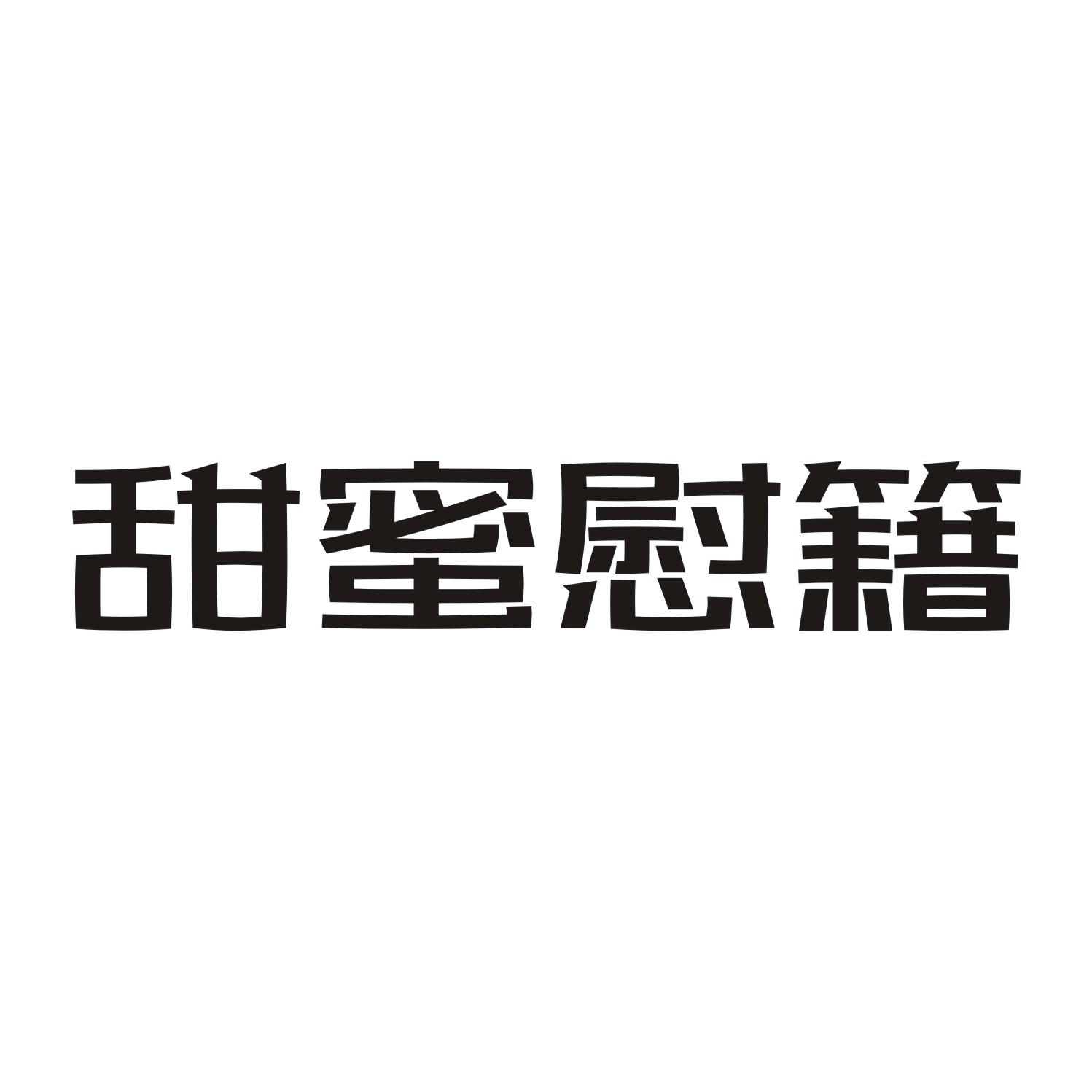 甜蜜慰籍