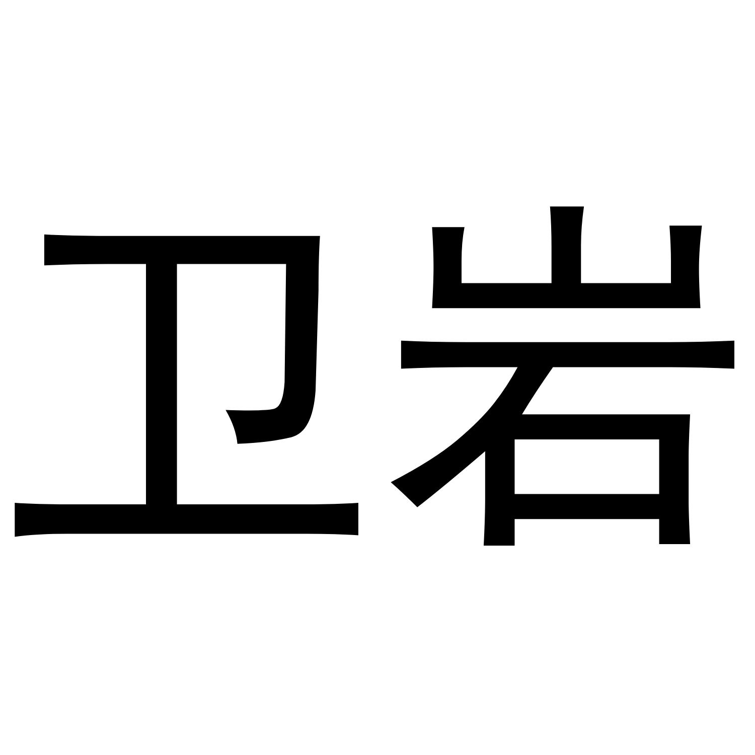 卫岩