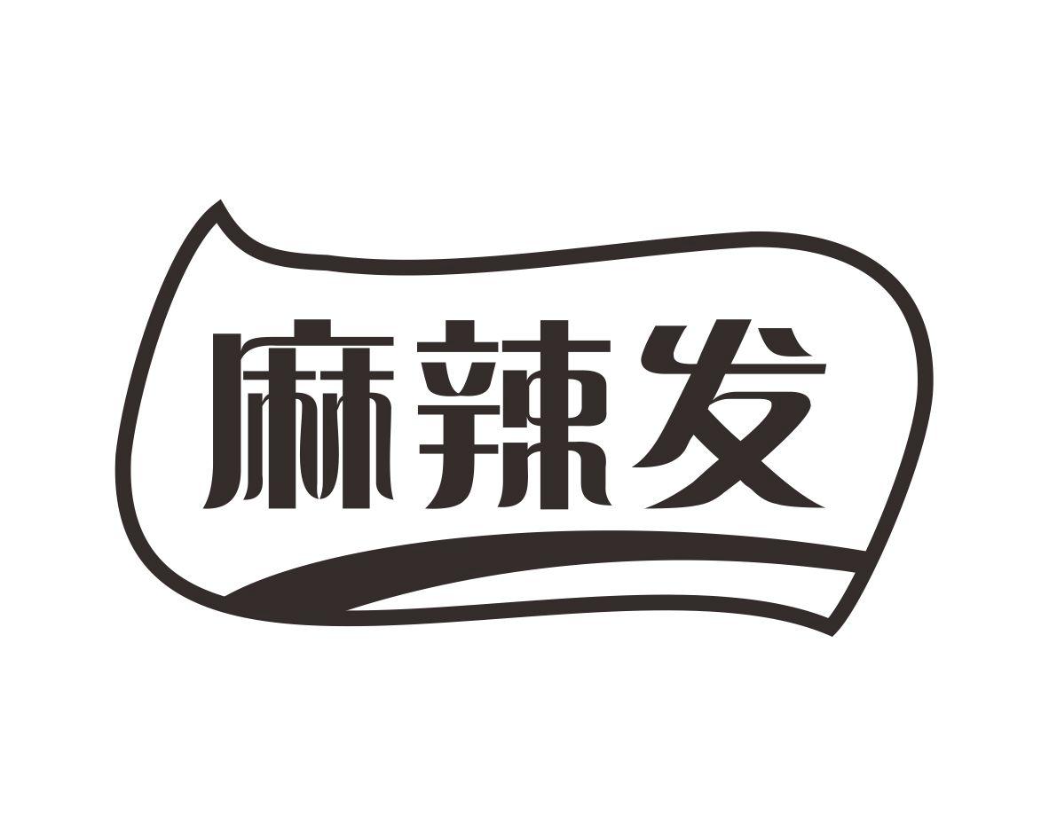 麻辣发