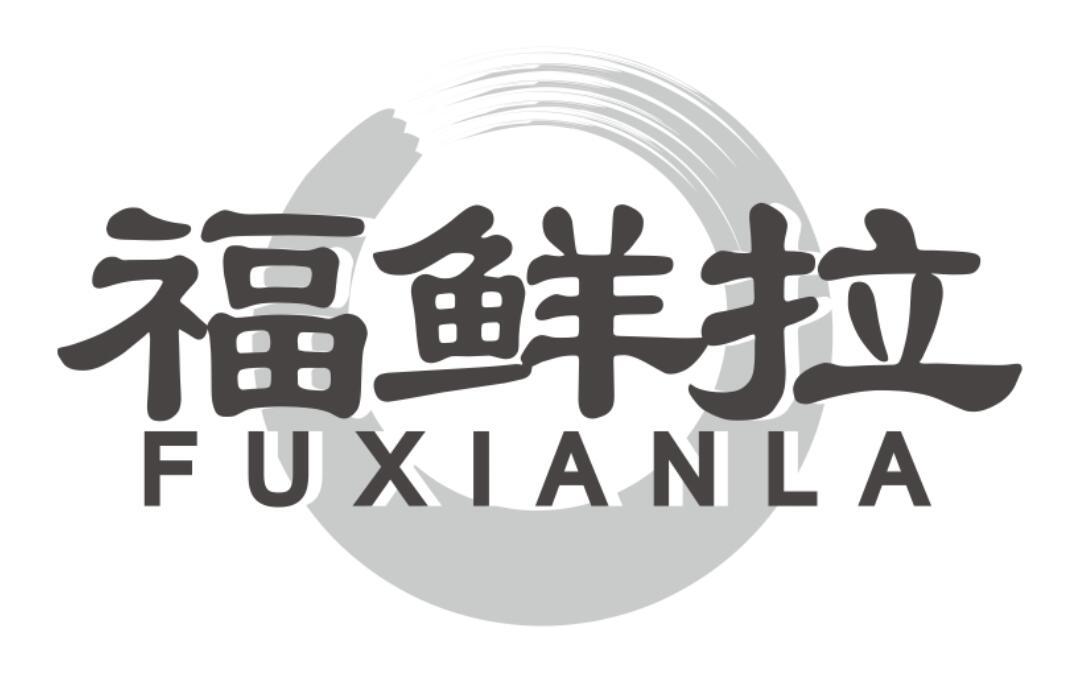 福鲜拉FUXIANLA