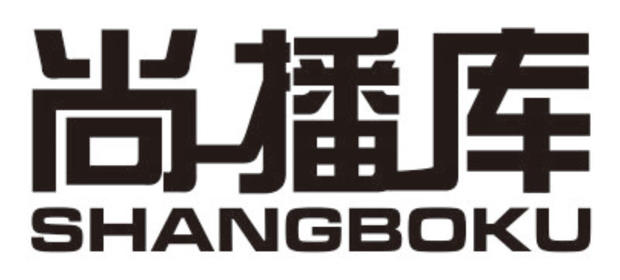 尚播库