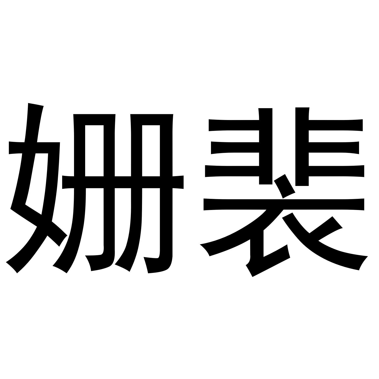铭禀