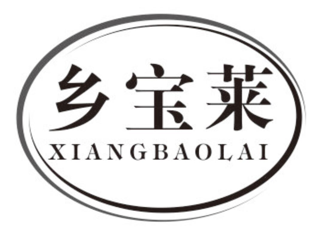 乡宝莱XIANGBAOLAI