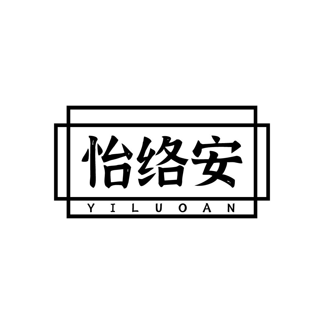 怡络安
YILUOAN
