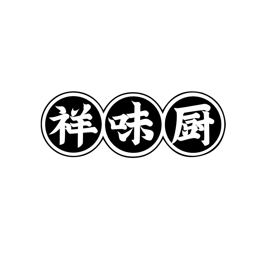 祥味厨