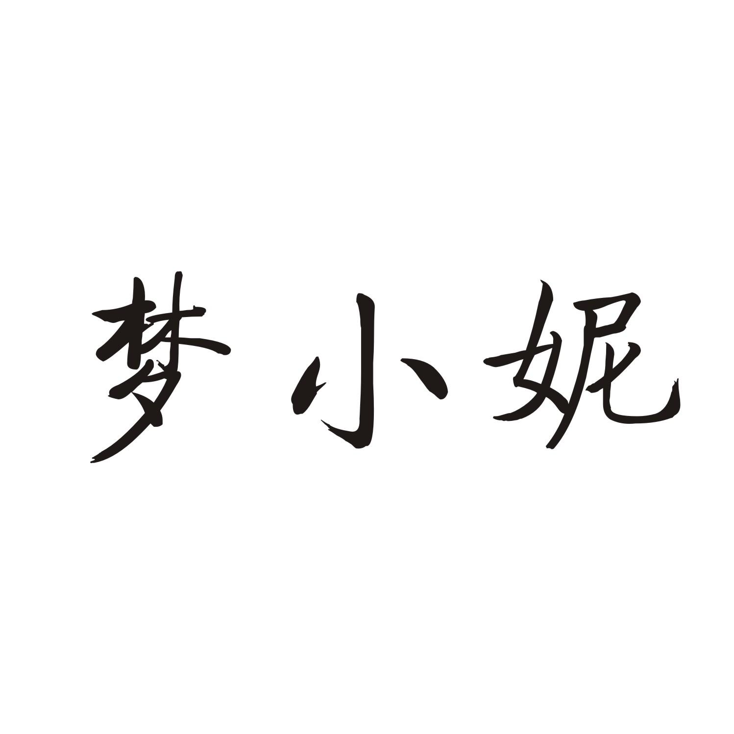 梦小妮