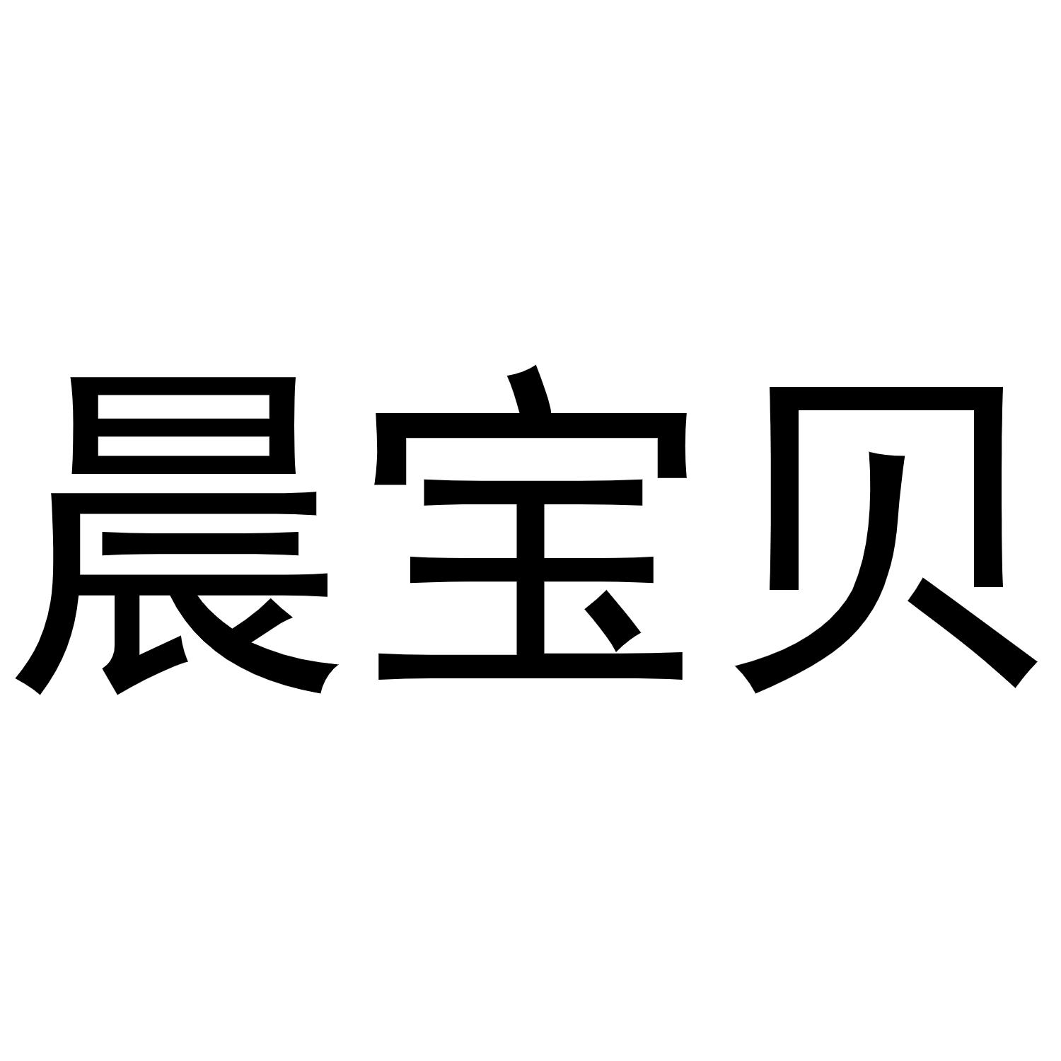 晨宝贝