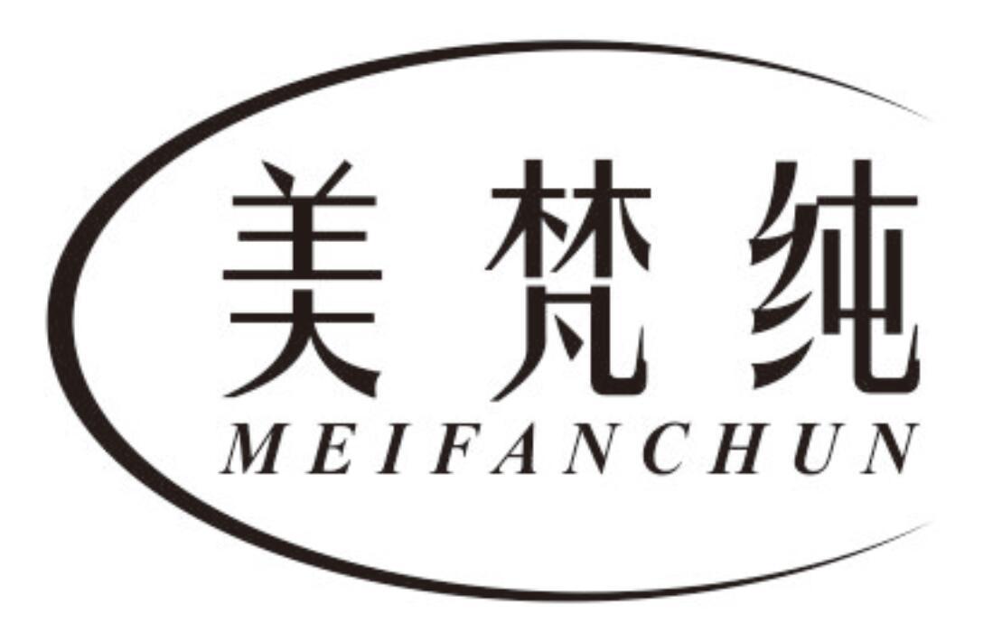 美梵纯MEIFANCHUN