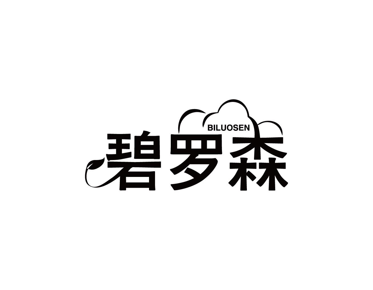 碧罗森