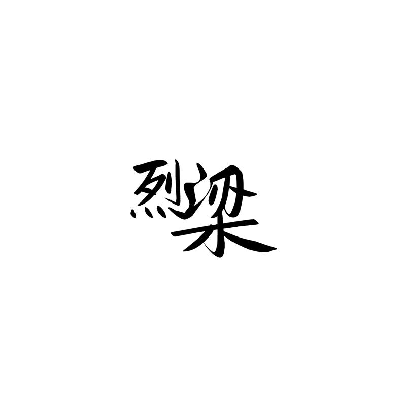烈梁