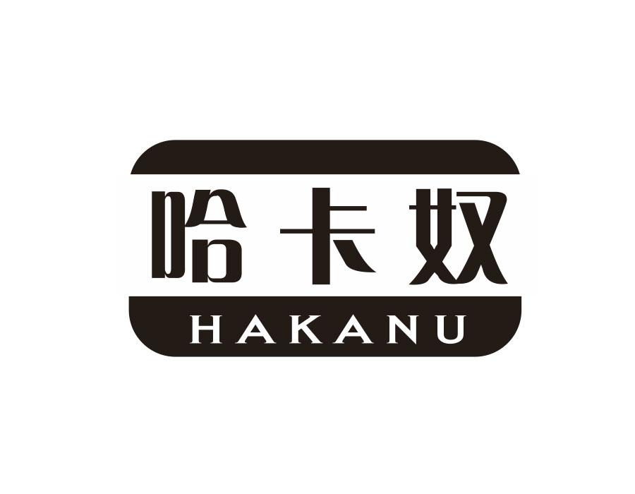 哈卡奴