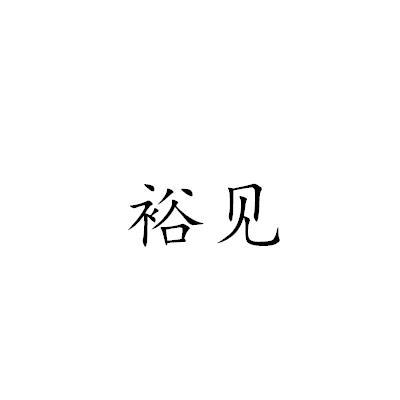 裕见