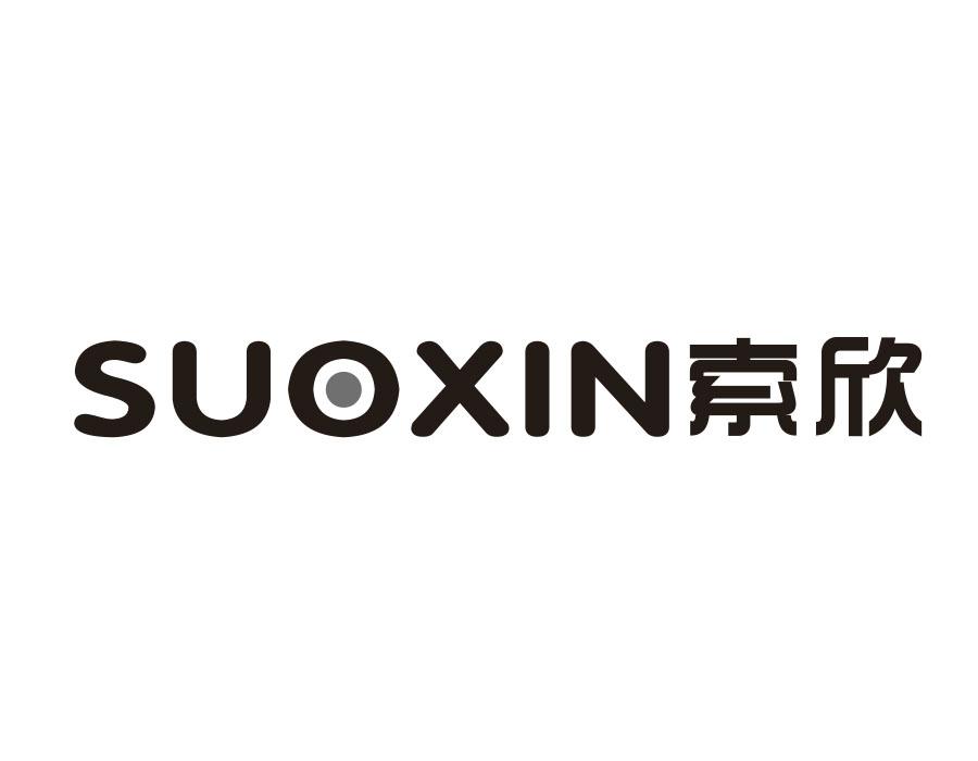 索欣