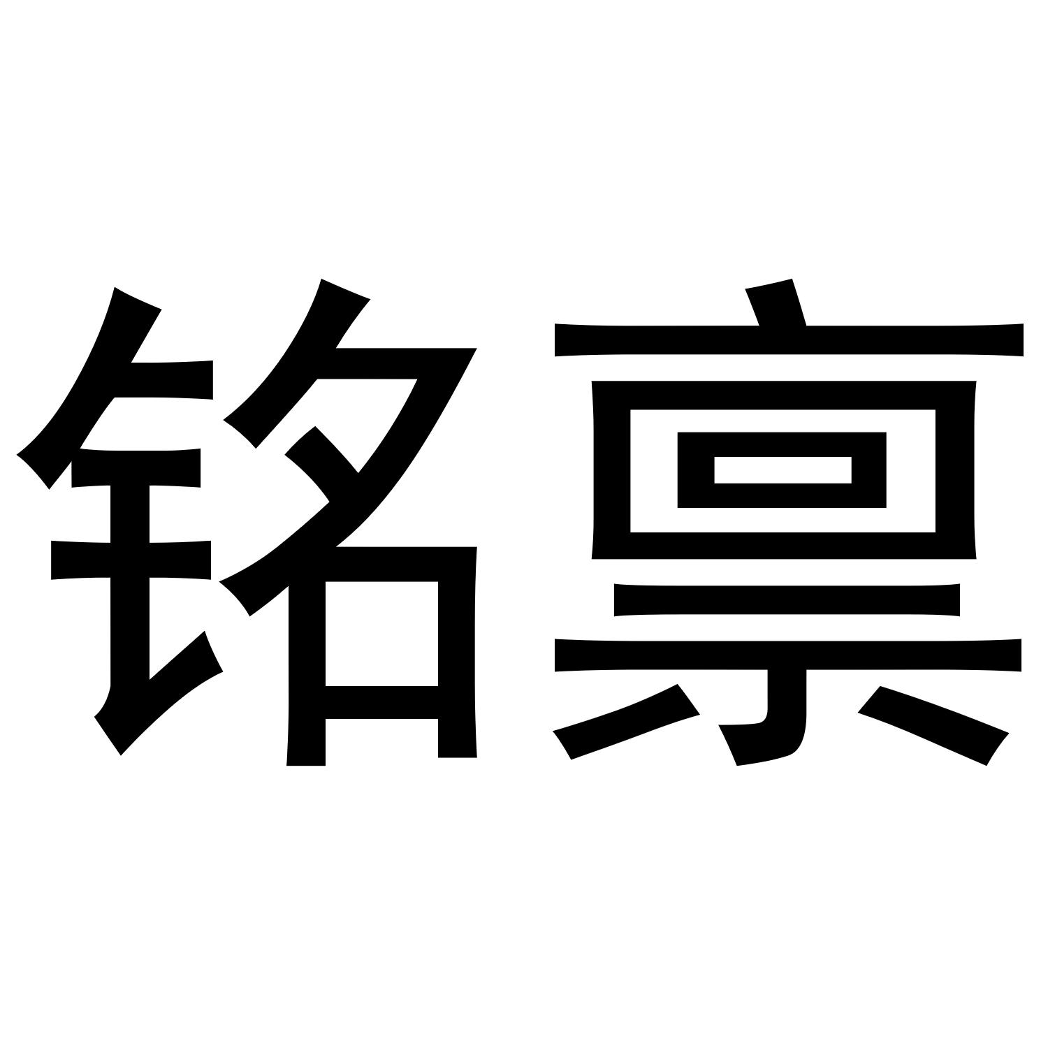 铭禀