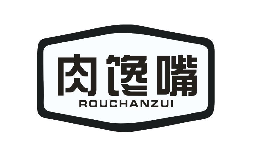 肉馋嘴