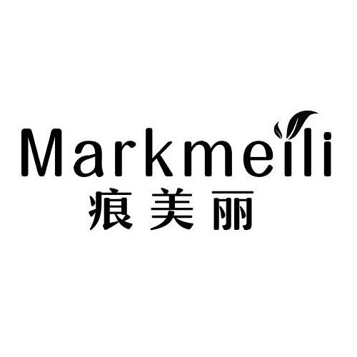 痕美丽 MARKMEILI