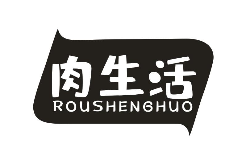 肉生活