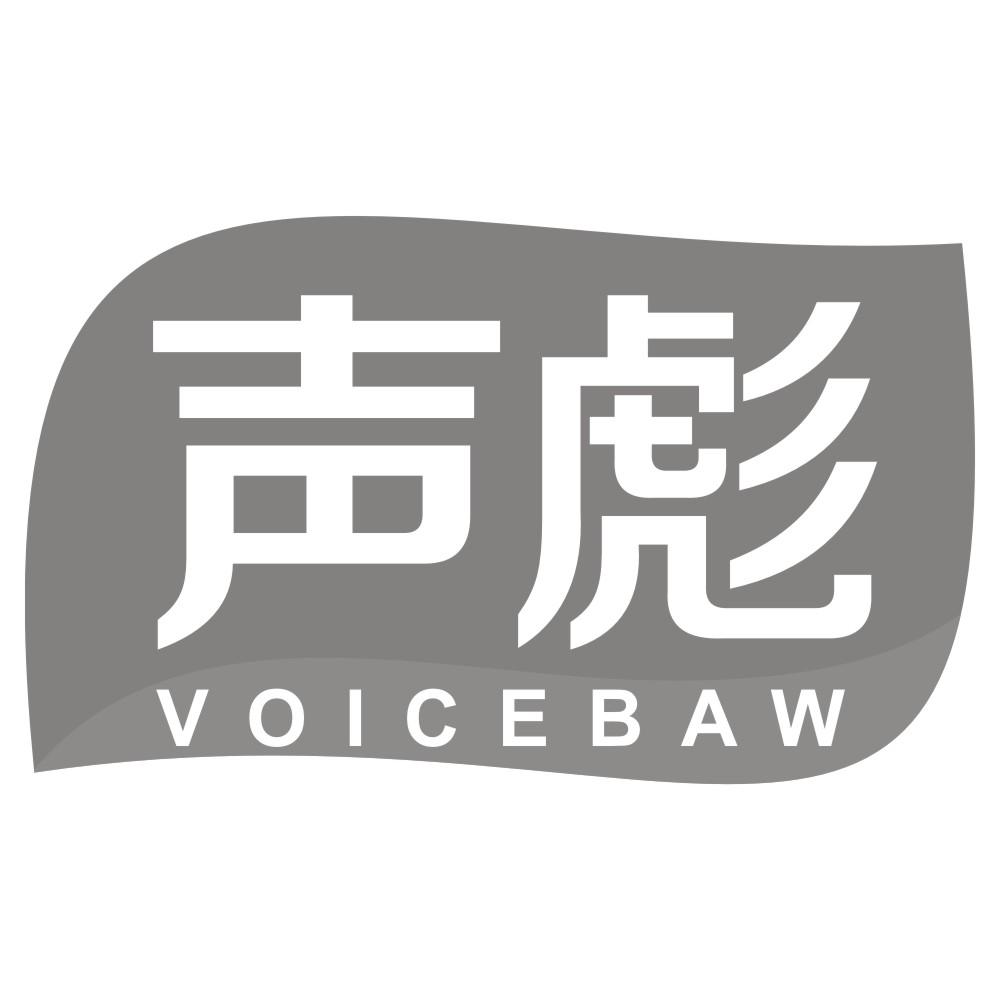 声彪 VOICEBAW