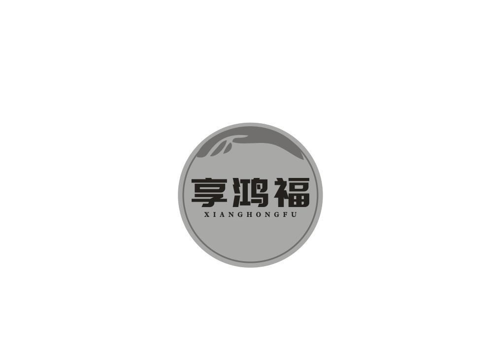 享鸿福