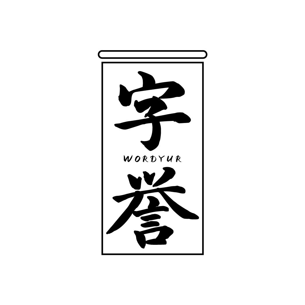 字誉
WORDYUR