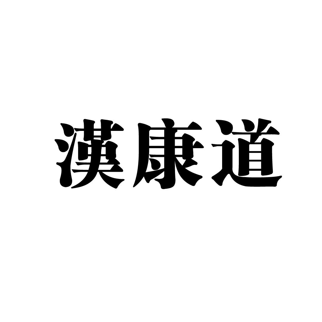 汉康道